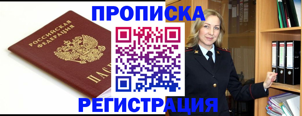 прописка ребенка в Морозовске